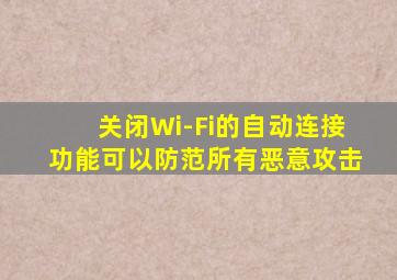 关闭Wi-Fi的自动连接功能可以防范所有恶意攻击