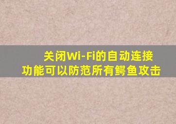 关闭Wi-Fi的自动连接功能可以防范所有鳄鱼攻击