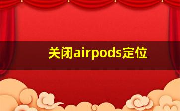 关闭airpods定位