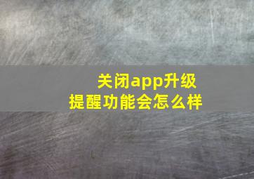 关闭app升级提醒功能会怎么样