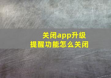 关闭app升级提醒功能怎么关闭