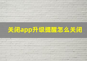 关闭app升级提醒怎么关闭