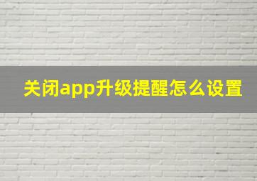 关闭app升级提醒怎么设置