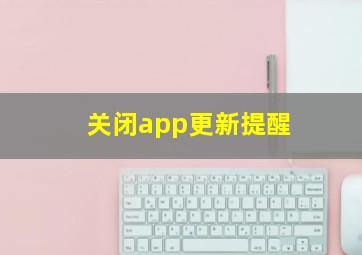 关闭app更新提醒