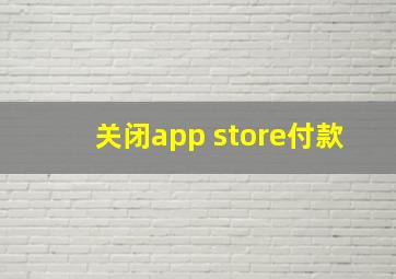 关闭app store付款