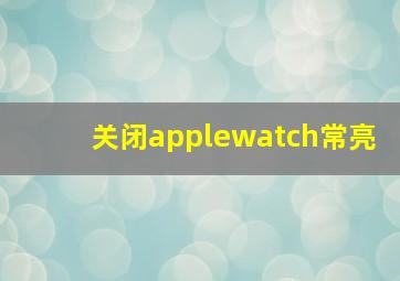 关闭applewatch常亮