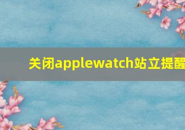 关闭applewatch站立提醒