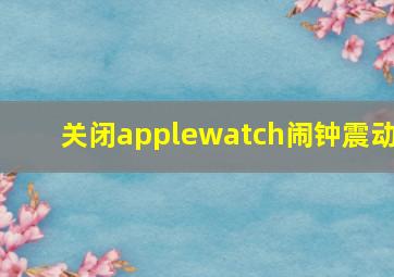 关闭applewatch闹钟震动