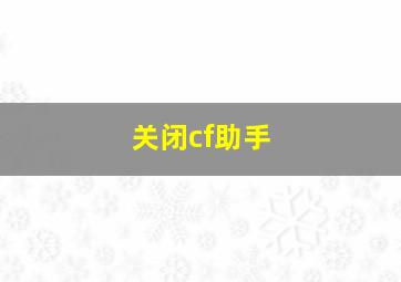 关闭cf助手