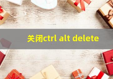 关闭ctrl+alt+delete