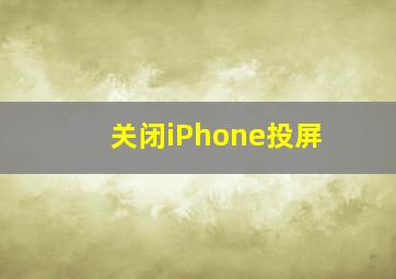 关闭iPhone投屏