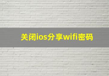 关闭ios分享wifi密码