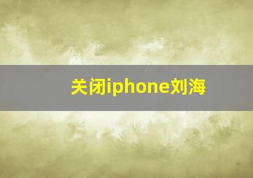 关闭iphone刘海