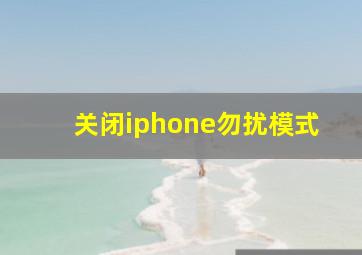 关闭iphone勿扰模式