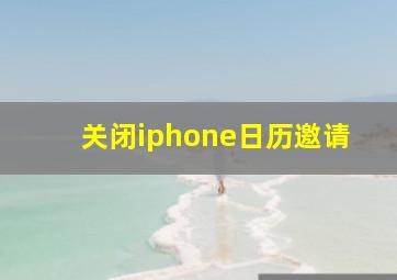 关闭iphone日历邀请