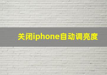 关闭iphone自动调亮度