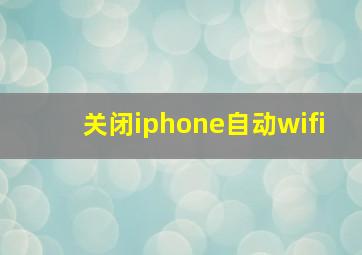 关闭iphone自动wifi