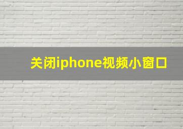 关闭iphone视频小窗口