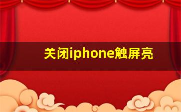 关闭iphone触屏亮