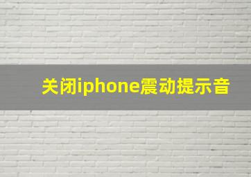 关闭iphone震动提示音