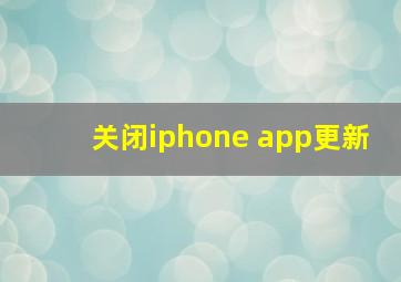 关闭iphone app更新