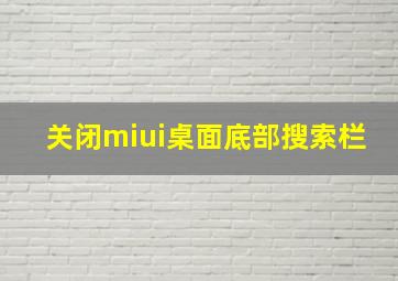 关闭miui桌面底部搜索栏