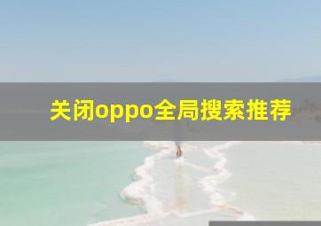 关闭oppo全局搜索推荐