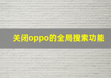 关闭oppo的全局搜索功能