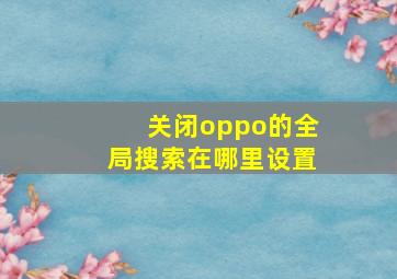 关闭oppo的全局搜索在哪里设置