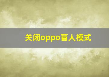 关闭oppo盲人模式