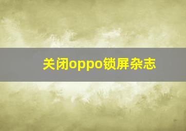 关闭oppo锁屏杂志