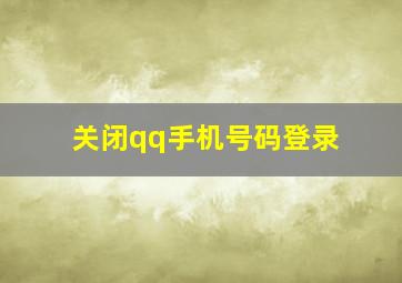 关闭qq手机号码登录