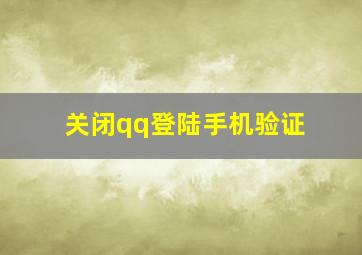 关闭qq登陆手机验证