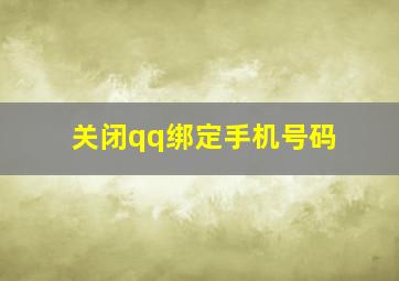 关闭qq绑定手机号码