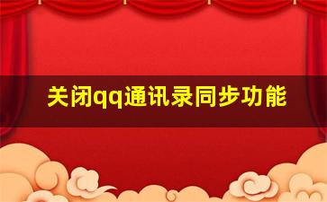 关闭qq通讯录同步功能