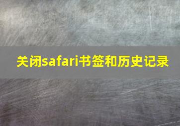 关闭safari书签和历史记录