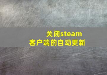 关闭steam客户端的自动更新