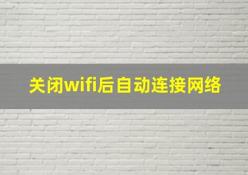 关闭wifi后自动连接网络