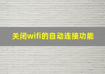 关闭wifi的自动连接功能