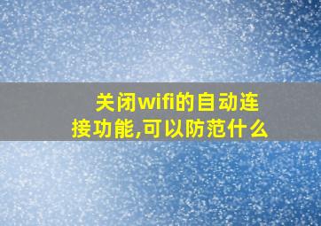 关闭wifi的自动连接功能,可以防范什么