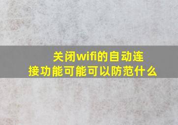 关闭wifi的自动连接功能可能可以防范什么