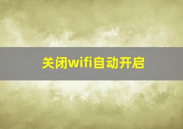 关闭wifi自动开启