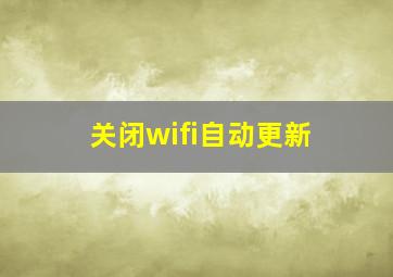 关闭wifi自动更新