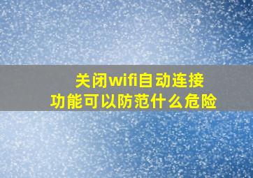 关闭wifi自动连接功能可以防范什么危险