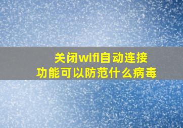 关闭wifi自动连接功能可以防范什么病毒