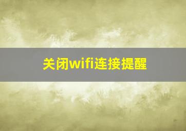 关闭wifi连接提醒