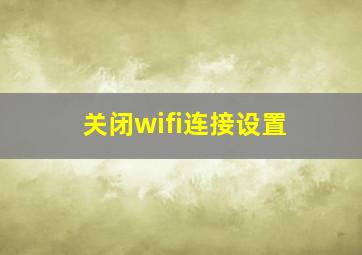 关闭wifi连接设置