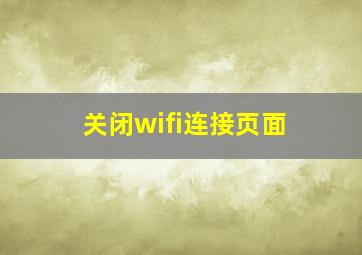 关闭wifi连接页面