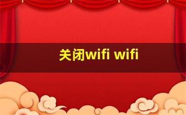 关闭wifi wifi