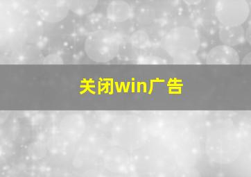 关闭win广告